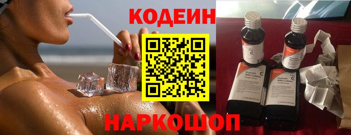 Codein Purple Drank  Вход с VPN  Киселёвск 